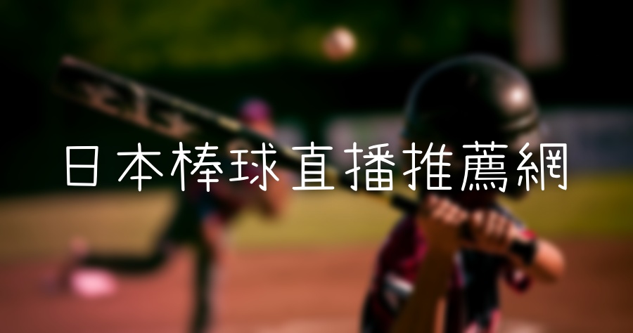 找不到野球直播園地嗎？那就到「企鵝直播」看日本棒球吧！