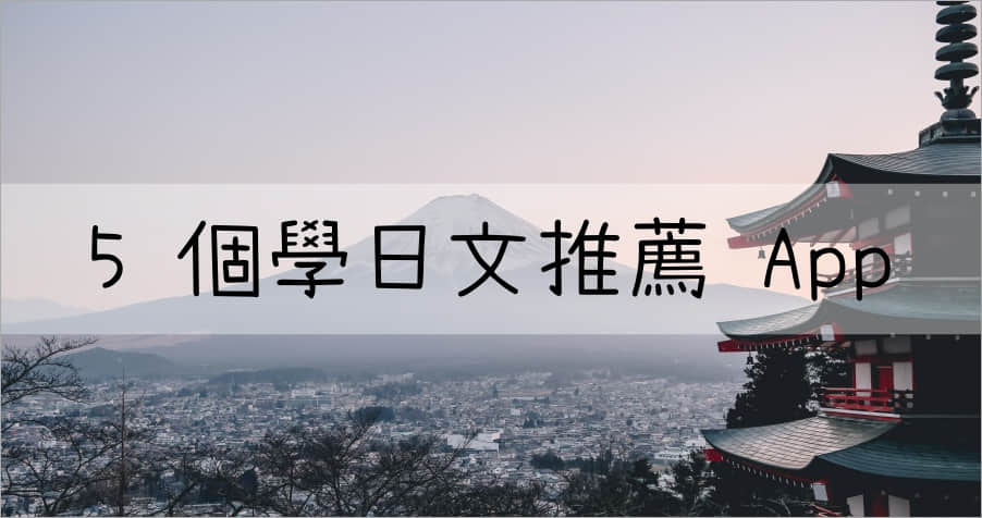 喜歡學日文嗎？５個學日文推薦 App！