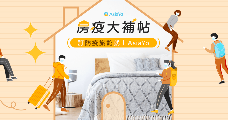 如何找尋適合防疫期間休息的旅館？快上「AsiaYo」網站進行查詢吧！