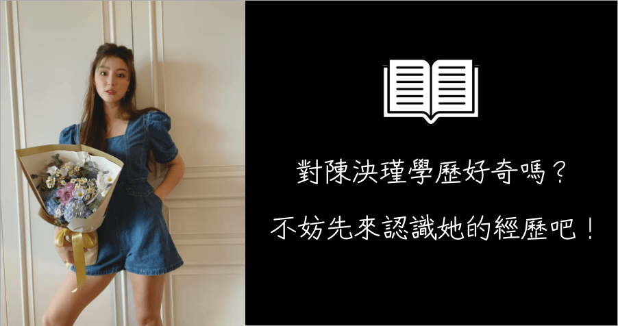 想知道陳泱瑾的學歷嗎？請先認識一下她的經歷吧！