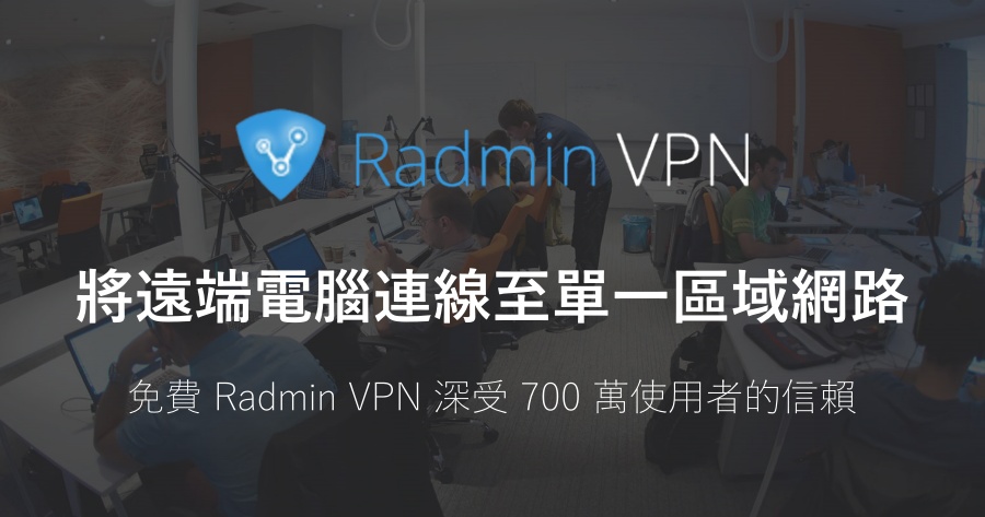 Radmin VPN 最安全的遠端控制電腦工具，比 TeamViewer 更好用！