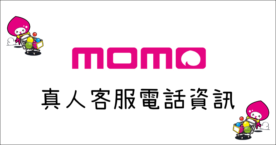 momo 購物網真人客服電話多少？如何查詢？